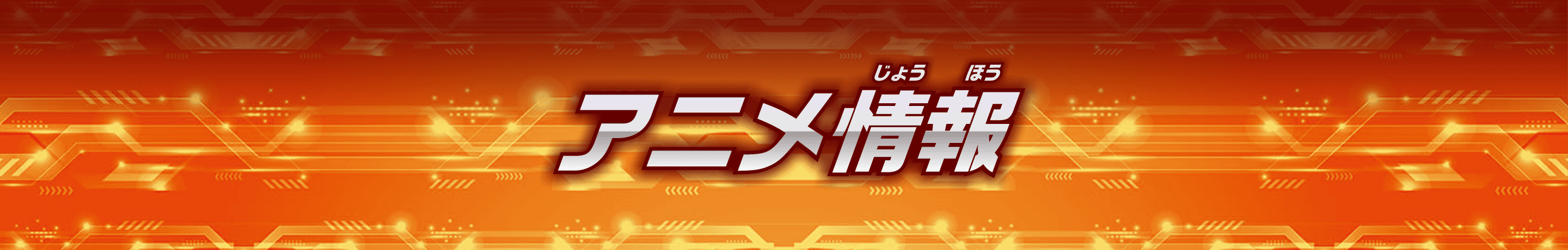 アニメ情報