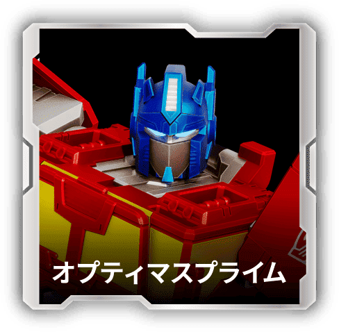 オプティマスプライム