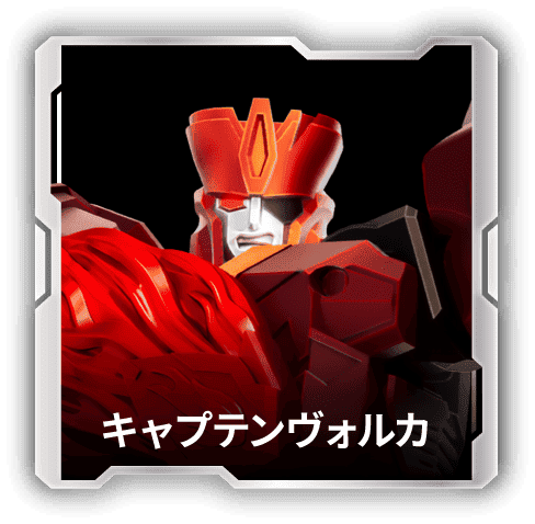 キャプテンヴォルカ