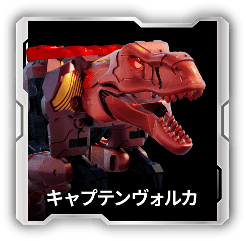 キャプテンヴォルカ