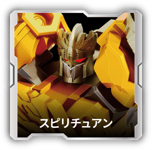 スピリチュアン