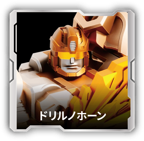 ドリルノホーン