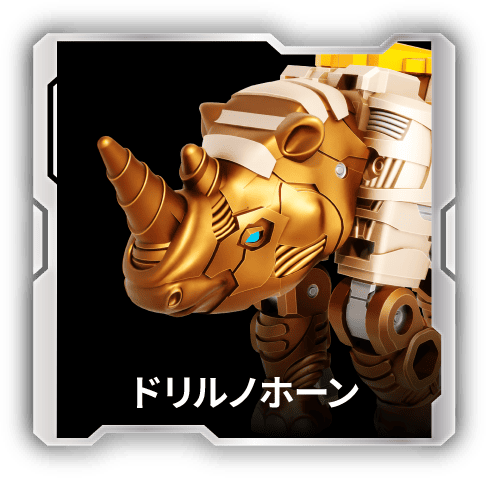 ドリルノホーン