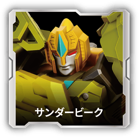 サンダービーク