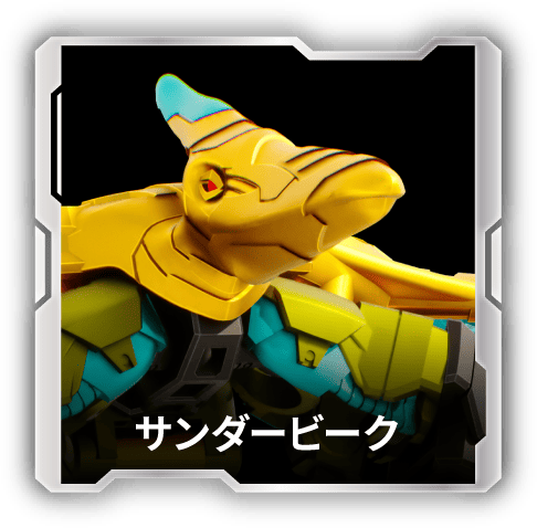 サンダービーク