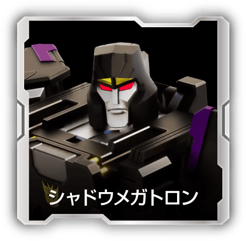 シャドウメガトロン
