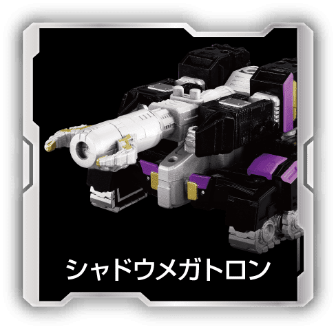 シャドウメガトロン
