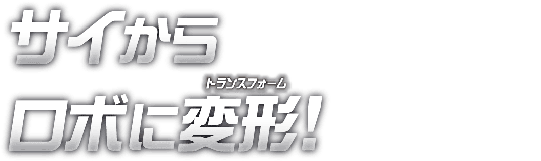 サイからロボに変形