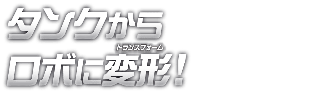 タンクからロボに変形