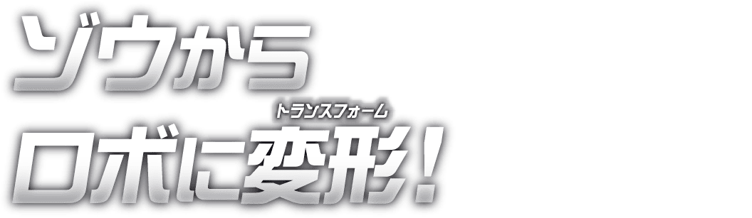 ゾウからロボに変形