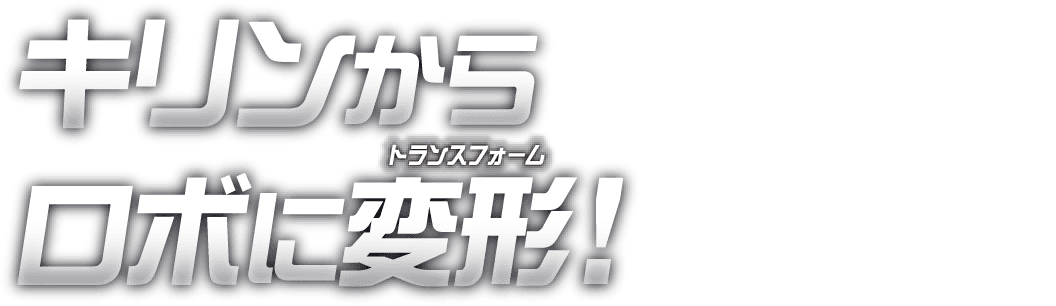 キリンからロボに変形