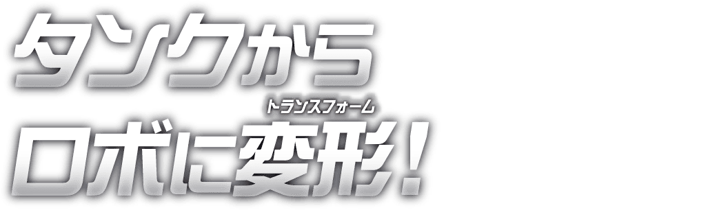 タンクからロボに変形