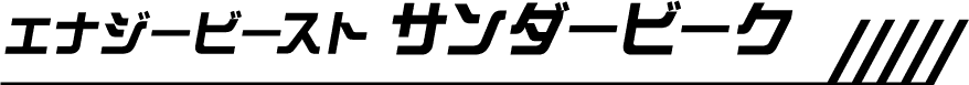 エナジービースト サンダービーク