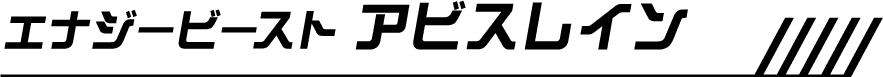 エナジービースト アビスレイン