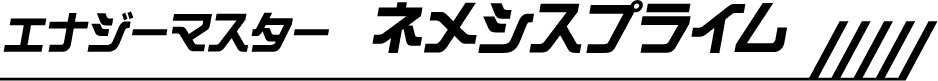 エナジーマスター ネメシスプライム