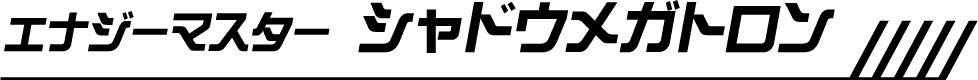 エナジーマスター シャドウメガトロン