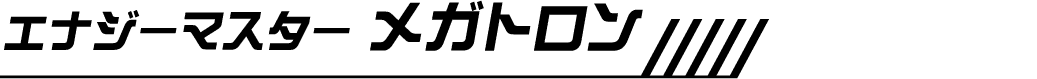 エナジーマスター メガトロン