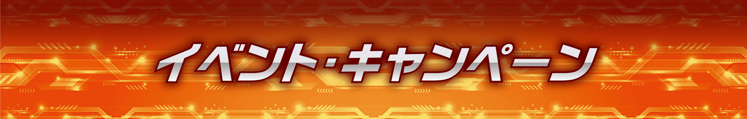 イベント・キャンペーン