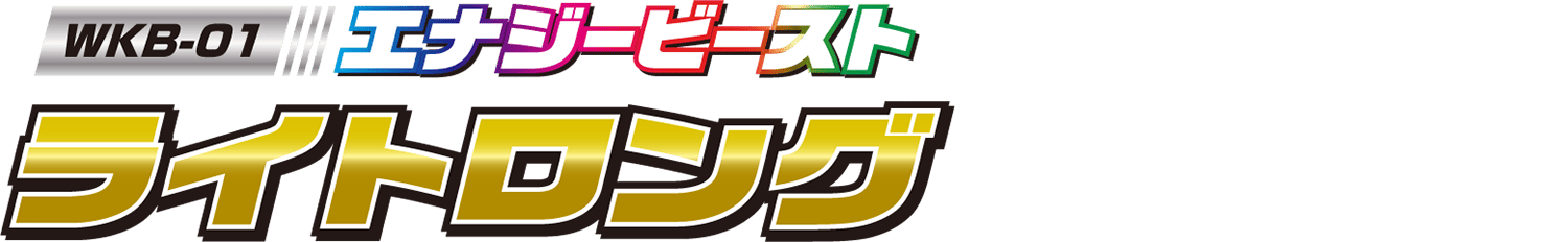 WKB-01 エナジービースト ライトロング