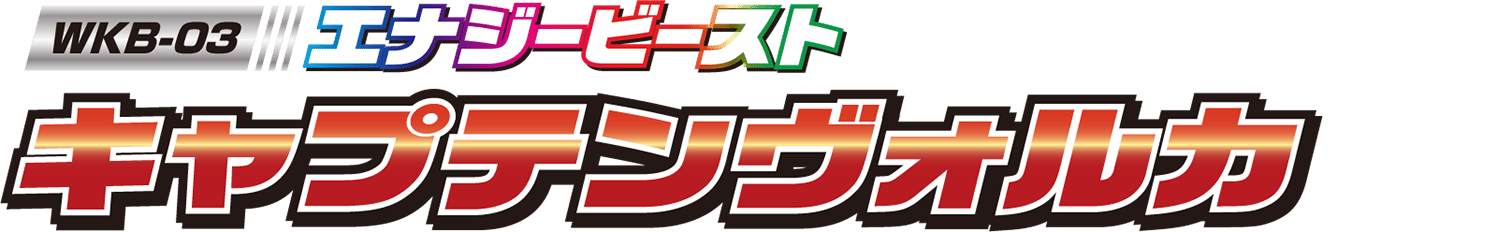 WKB-03 エナジービースト キャプテンヴォルカ