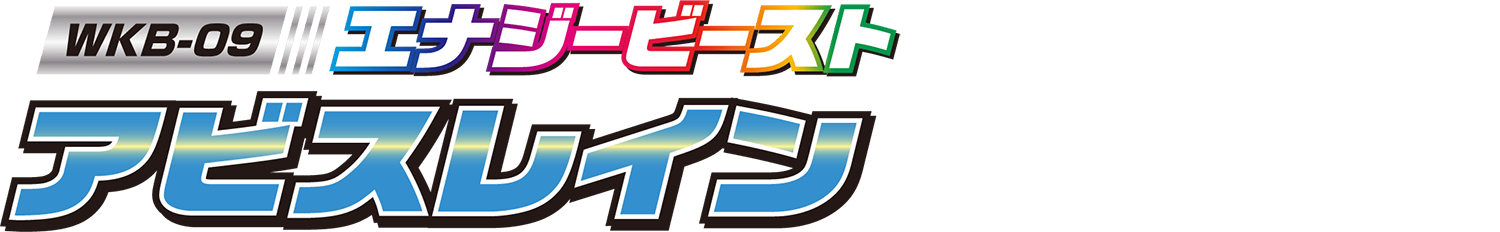 WKB-09 エナジービースト アビスレイン