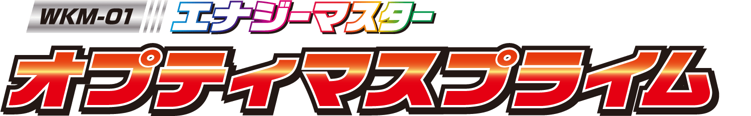 WKM-01 エナジーマスター オプティマスプライム