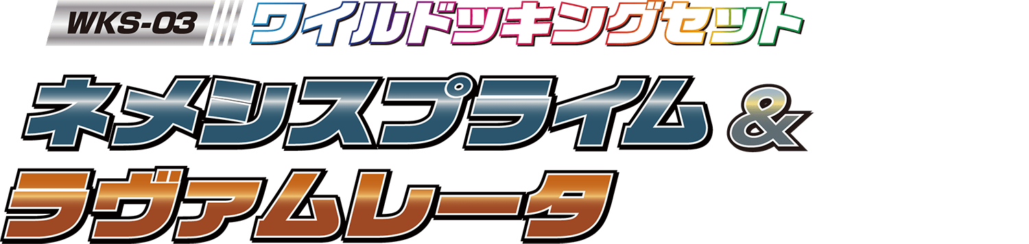 WKS-03 ネメシスプライム&ラヴァムレータ ワイルドッキングセット
