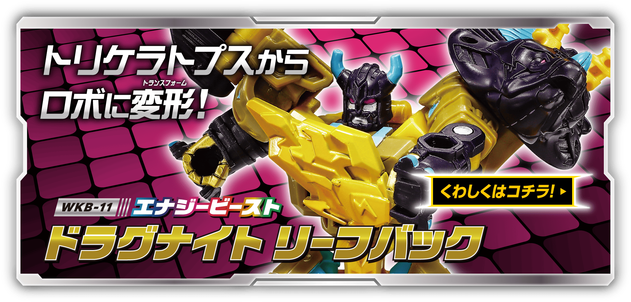 WKB-11 エナジービースト ドラグナイト リーフバック