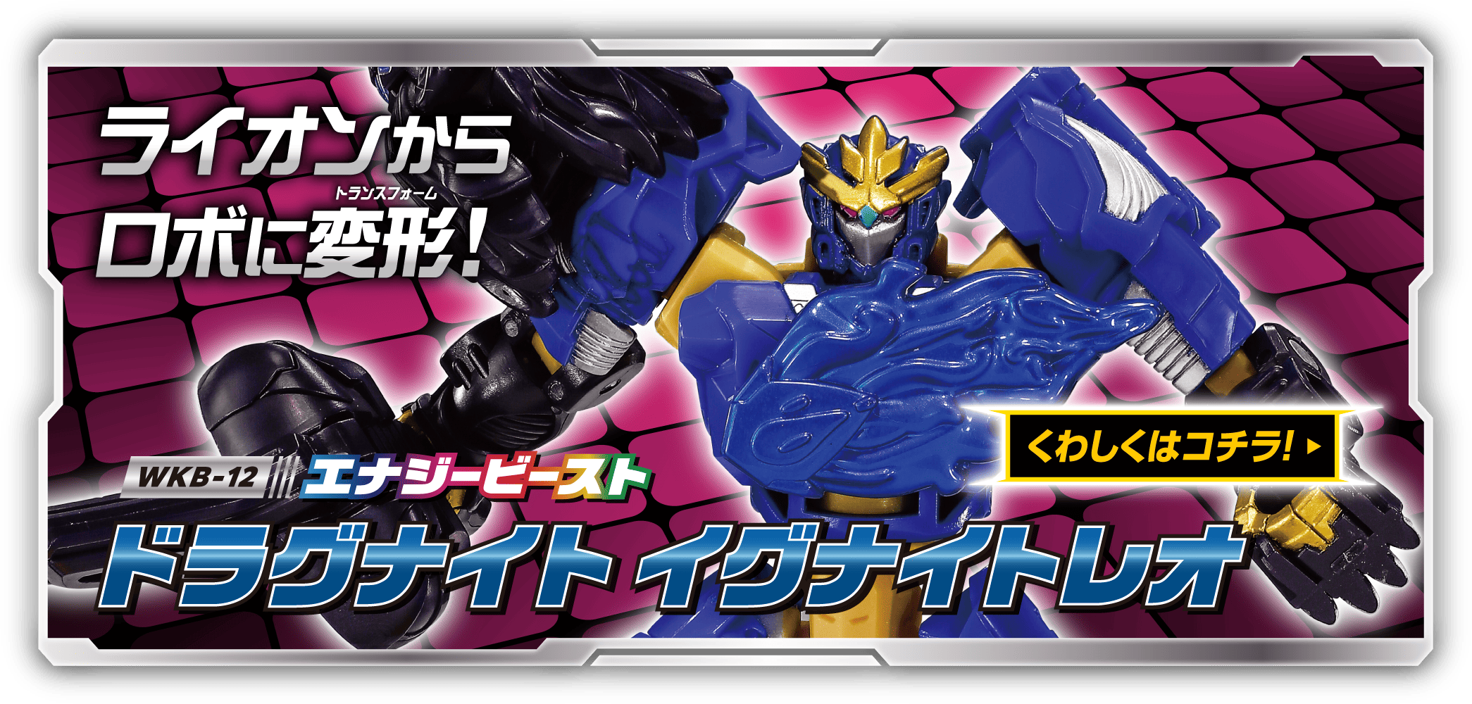WKB-12 エナジービースト ドラグナイト イグナイトレオ