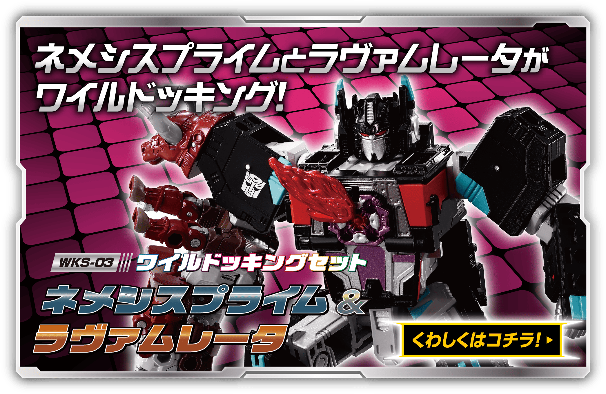 WKS-03 ワイルドッキングセット ネメシスプライム＆ラヴァムレータ