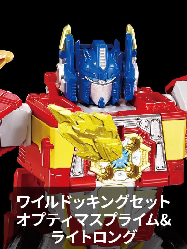 WKS-01 ワイルドッキングセット オプティマスプライム＆ライトロング