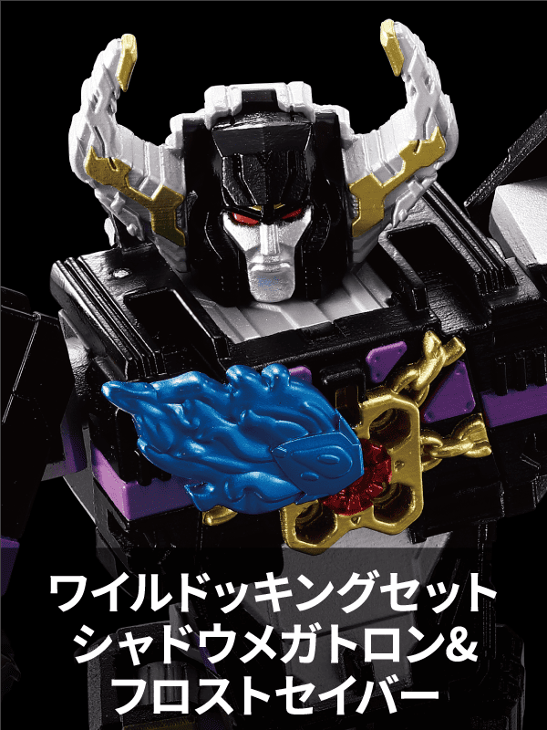 WKS-04 ワイルドッキングセット シャドウメガトロン＆フロストセイバー