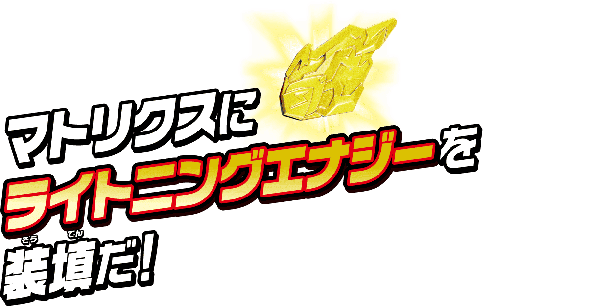マトリクスにライトニングエナジーを装填だ！