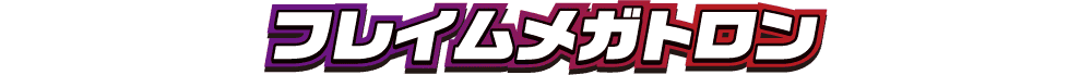 フレイムメガトロン