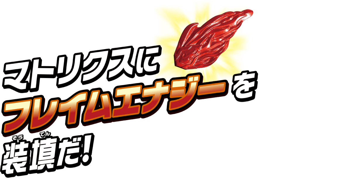 マトリクスにフレイムエナジーを装填だ！