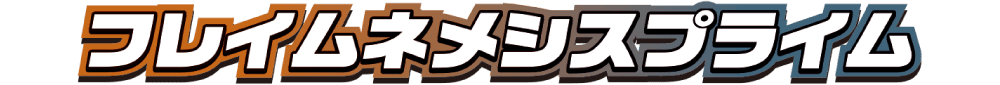 フレイムネメシスプライム