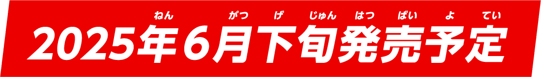 2025年6月下旬発売予定