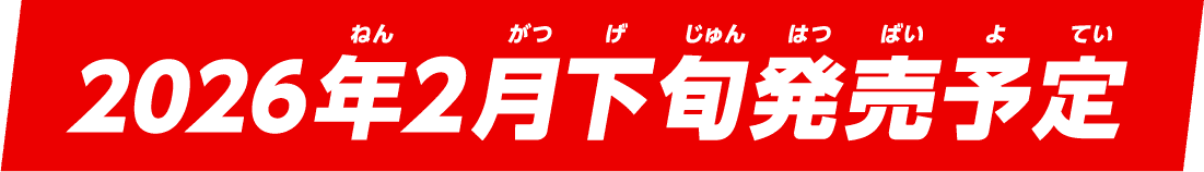 2026年2月下旬発売予定
