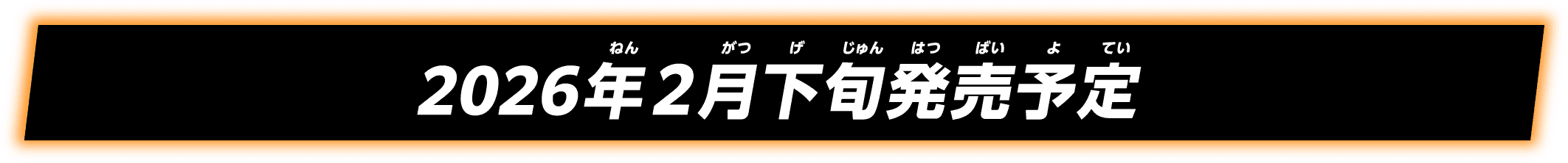2026年2月中旬発売予定