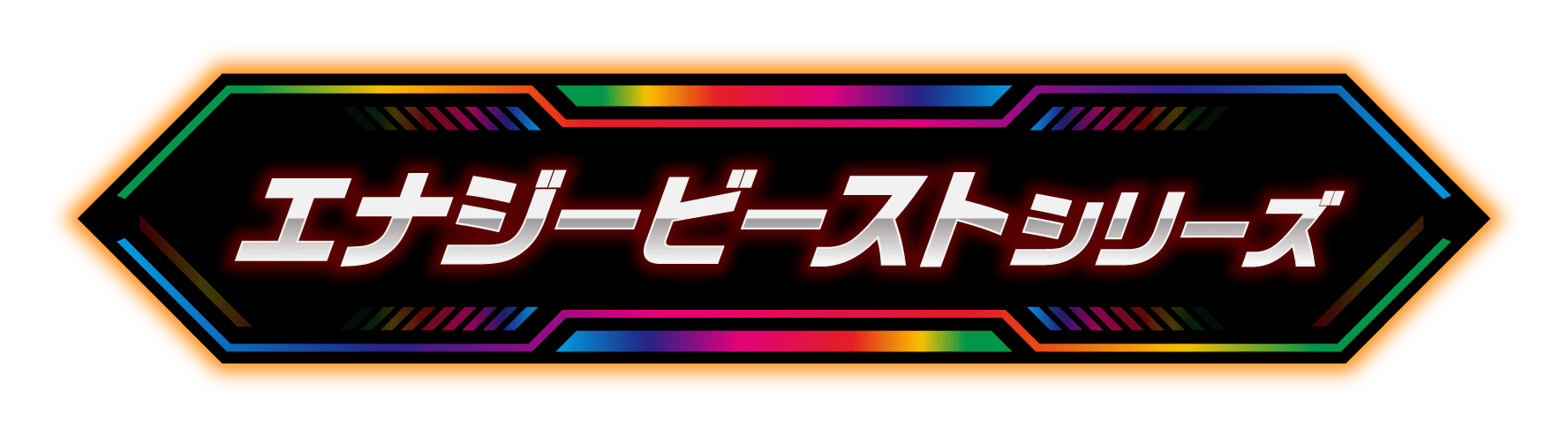 エナジービーストシリーズ