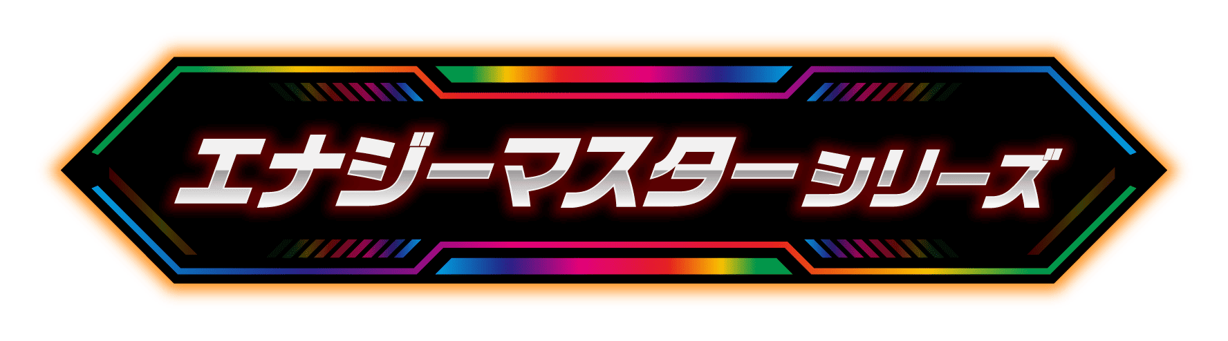 エナジーマスターシリーズ