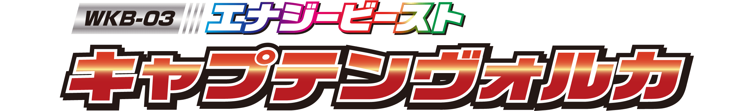 WKB-03 エナジービースト キャプテンヴォルカ
