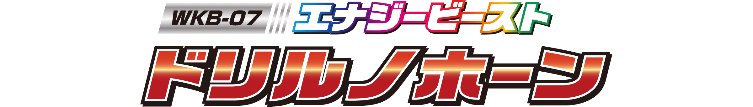 WKB-07 エナジービースト ドリルノホーン