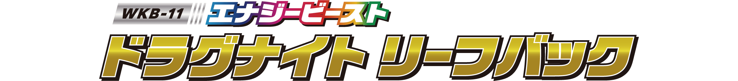 WKB-11 エナジービースト ドラグナイト リーフバック