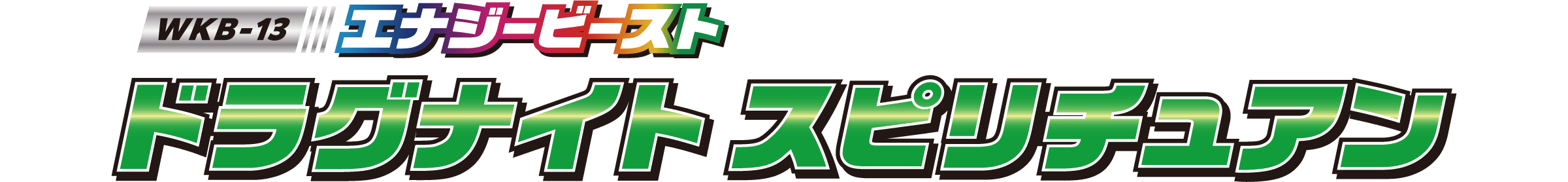WKB-13 エナジービースト ドラグナイト スピリチュアン