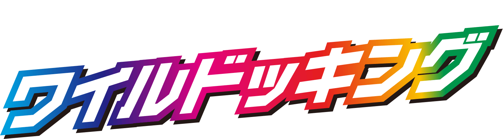 メガトロンとワイルドッキング