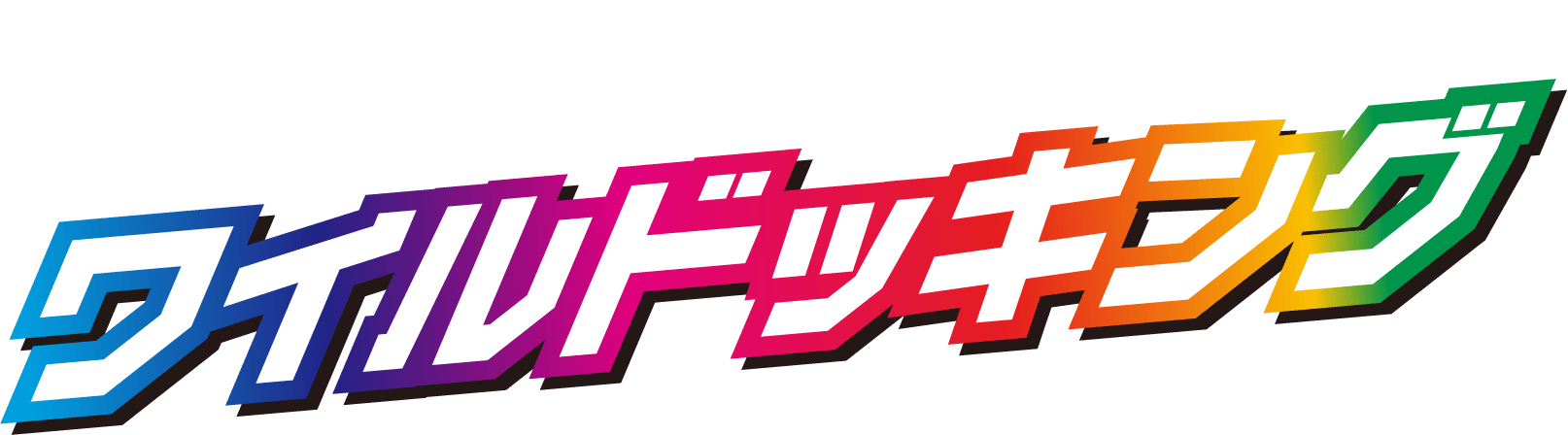 メガトロンとワイルドッキング