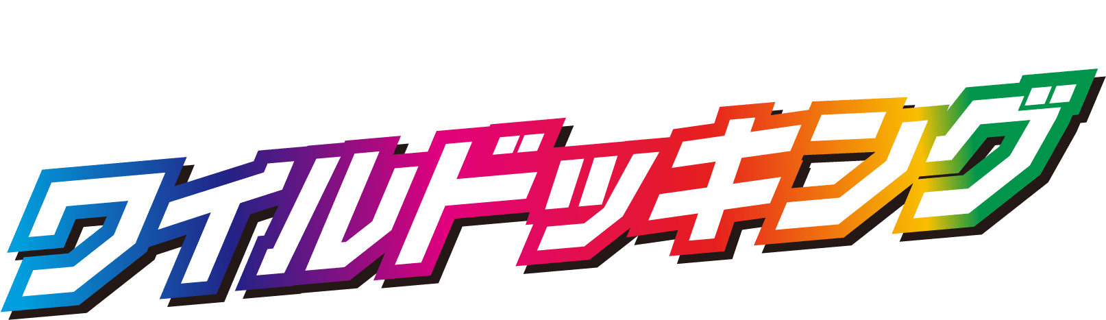 オプティマスプライムとワイルドッキング