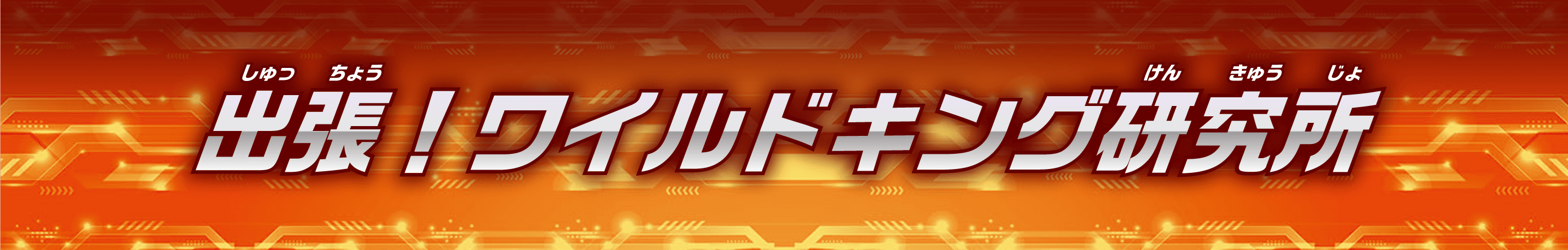 出張！ワイルドキング研究所