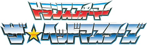 トランスフォーマー ザ★ヘッドマスターズ